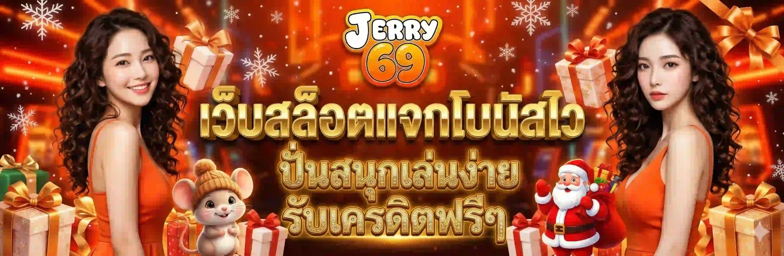 JERRY69 เว็บสล็อตแจกโบนัสไว ปั่นสนุกเล่นง่าย รับเครดิตฟรีๆ