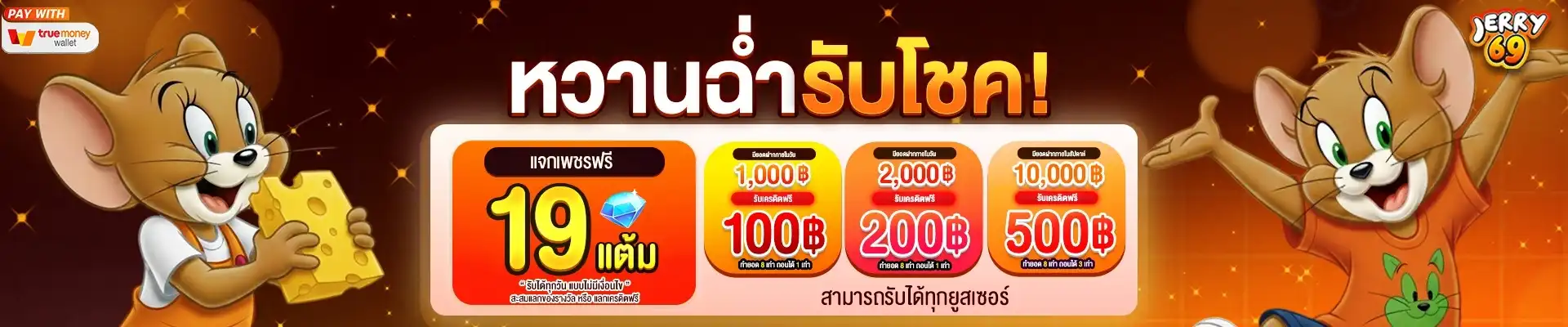 JERRY69 เว็บสล็อตแจกโบนัสไว ปั่นสนุกเล่นง่าย รับเครดิตฟรีๆ