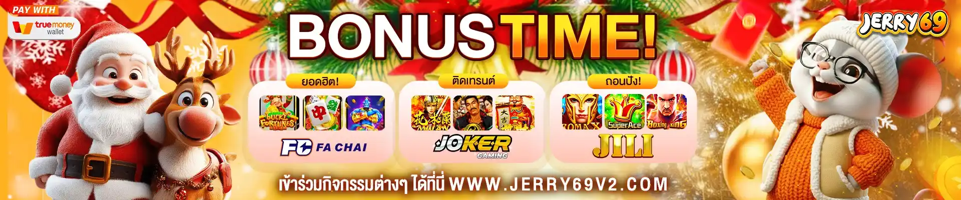JERRY69 เว็บสล็อตแจกโบนัสไว ปั่นสนุกเล่นง่าย รับเครดิตฟรีๆ
