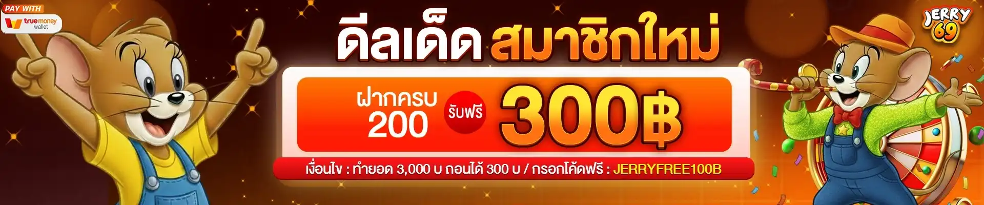 JERRY69 เว็บสล็อตแจกโบนัสไว ปั่นสนุกเล่นง่าย รับเครดิตฟรีๆ