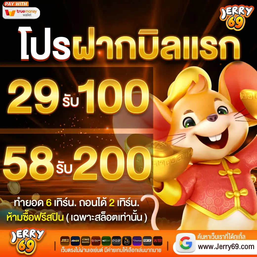 JERRY69 เว็บสล็อตแจกโบนัสไว ปั่นสนุกเล่นง่าย รับเครดิตฟรีๆ